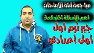 مراجعة ليلة الامتحان (اهم الاسئلة المتوقعة )جـــــــــــــبر الصف الاول الاعدادى