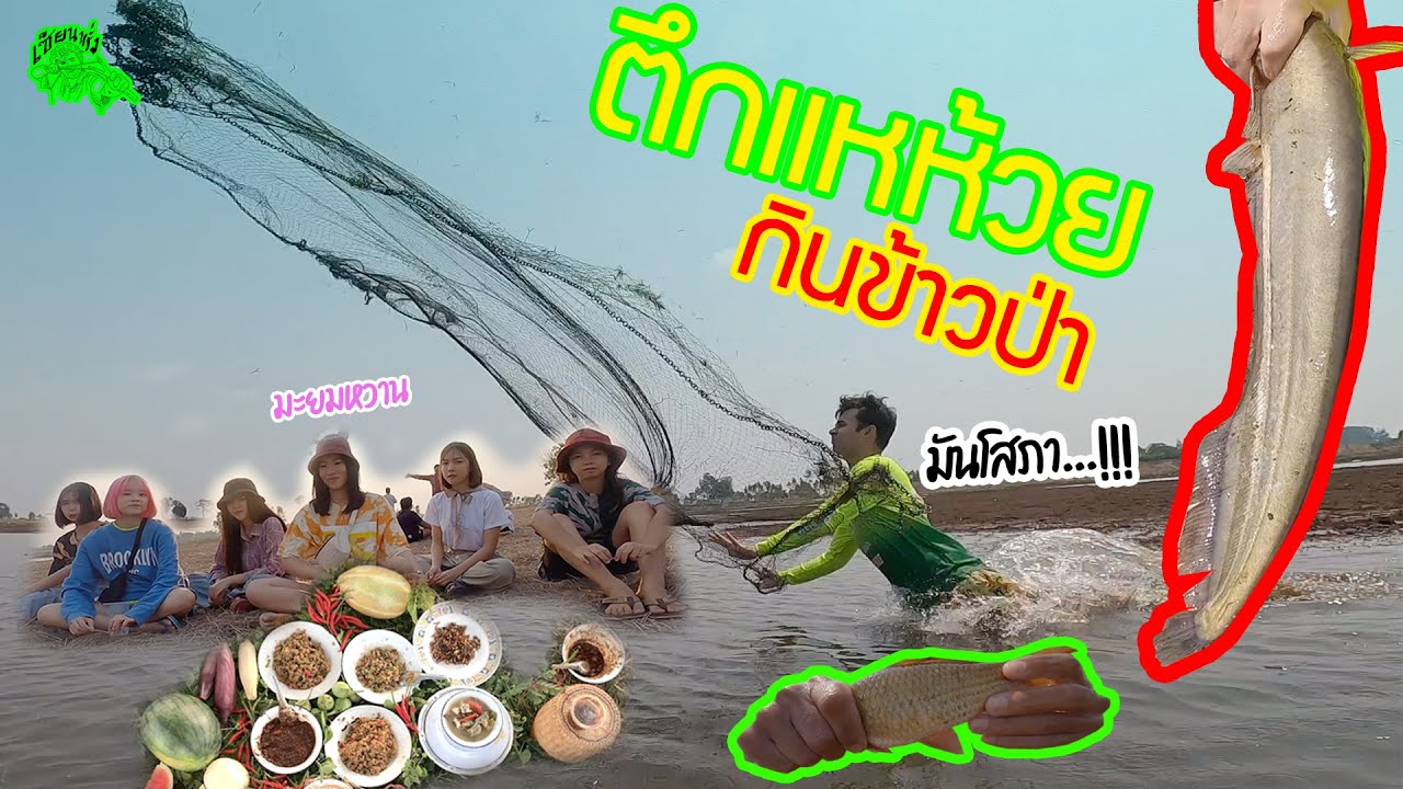 เซียนหรั่ง - วิถีชีวิตแบบมะลายยายอยาก | ตอน หาปลาห้วย กินข้าวป่า