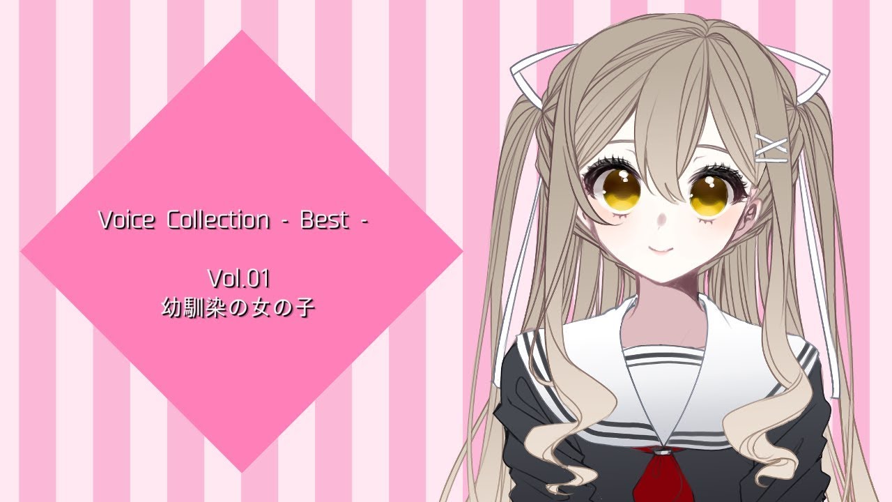 Voice Collection - Best - Vol.01 幼馴染の女の子 - YouTube