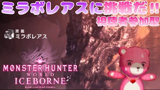 【steam版モンスターハンターワールド・アイスボーン】（視聴者参加型）ミラボレアスを倒したい！🐉🔥🧸【Vtuber】
