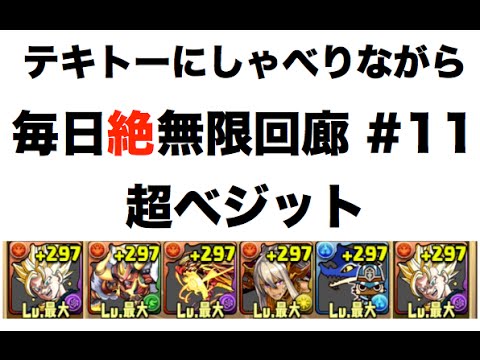 実況 パズドラ 毎日絶無限回廊 11 超ベジット Youtube