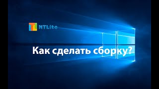 КАК СДЕЛАТЬ СБОРКУ WINDOWS С ПОМОЩЬЮ NTLITE|Техноблог