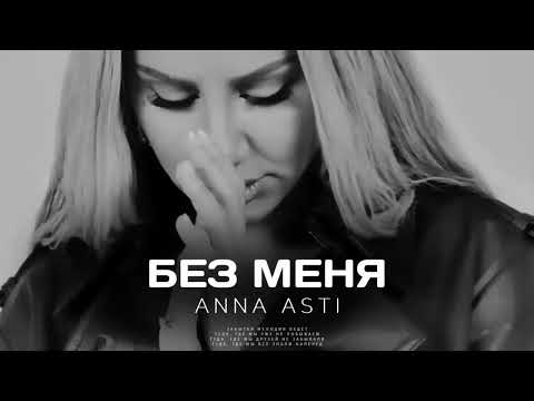 ANNA ASTI - Без меня (Премьера трека 2024)