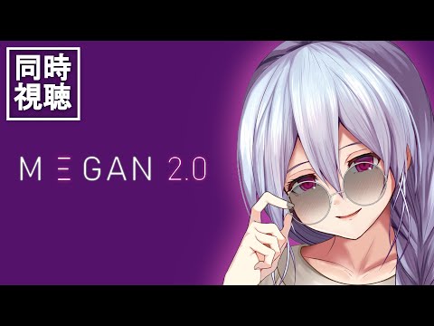【同時視聴】帰ってきたAI人形!「M3GAN/ミーガン 2.0」を一緒に見ましょう~!【遠坂ソニア/Vtuber】