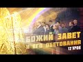 Божий завет и его обетования.Вера завета.Субботняя школа, Урок 12