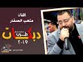 دبكات طرب 2019 الفنان متعب الصقار دبكة يامدلل اه يامدلل 