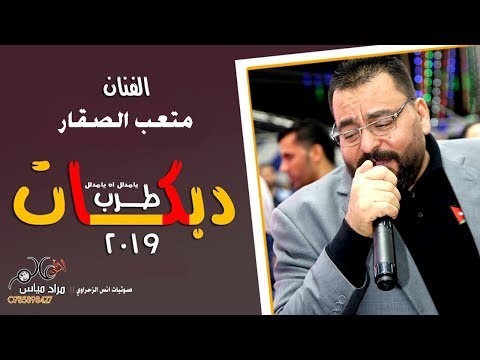 دبكات طرب 2019 الفنان متعب الصقار دبكة يامدلل اه يامدلل 
