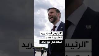 فانس: الرئيس ترمب يريد أن يستمر المسار التفاوضي مع إيران مع التزامات يمكن التحقق منها
