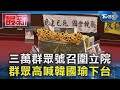 三萬群眾號召圍立院 群眾高喊韓國瑜下台｜TVBS新聞