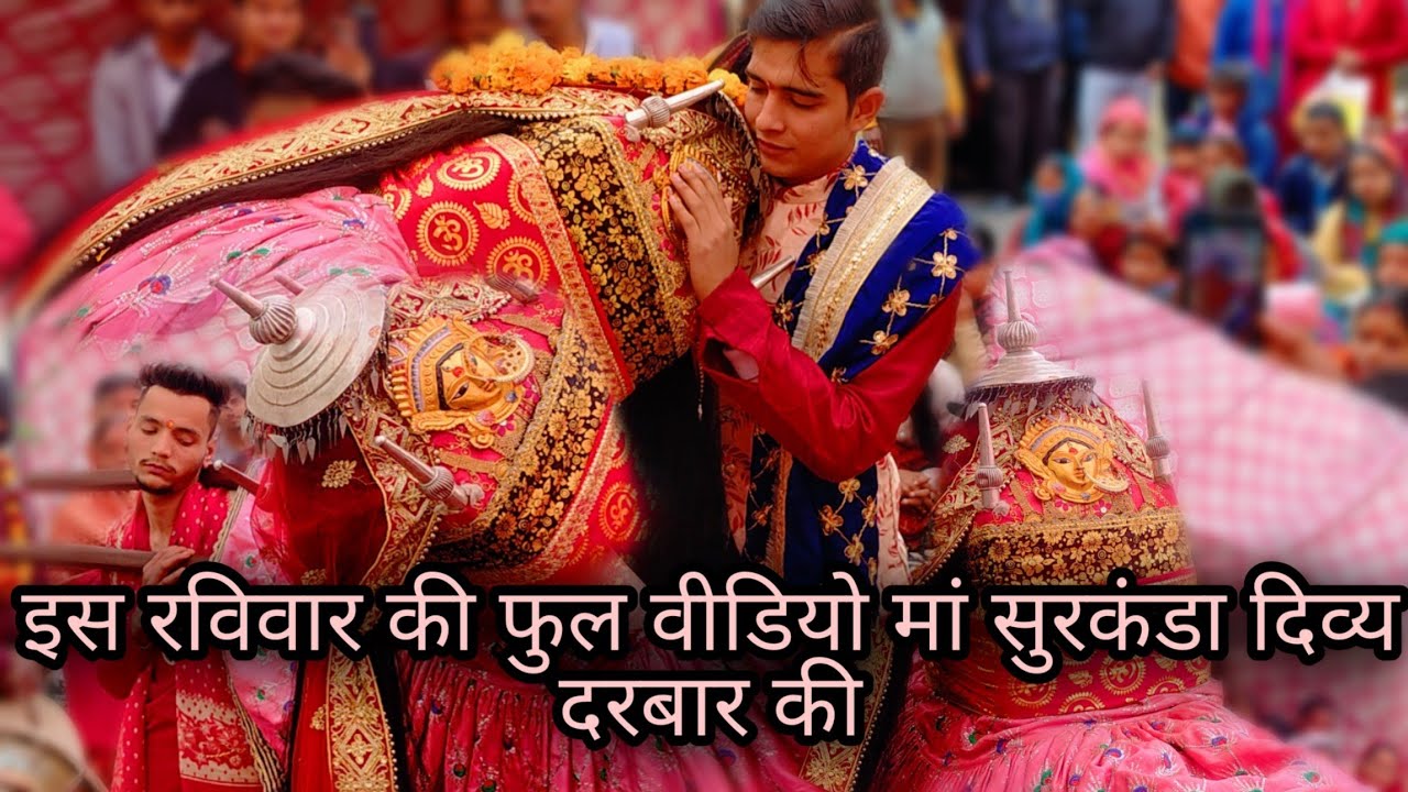 इस रविवार की फुल वीडियो मां सुरकंडा दिव्य दरबार की🙏 ||  मां सुरकंडा देव डोली || DEEPAK PUNDIR