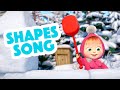 Shapes Song ♦️🟢  Masha and the Bear Nursery Rhymes 🎬 Songs for kids 🔶🟨