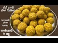 Haldi Pinni | ਹਲਦੀ ਦਿਆਂ ਪਿੰਨੀਆਂ | हल्दी के लड्डू | Haldi ke Recipe