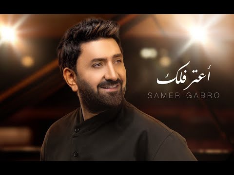        سامر كابرو اعترفلك
