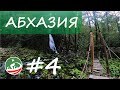 Абхазия | Гудаута| водопады и пещеры (день четвертый)