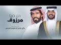 حنا ضنا مرزوق حفل زواج فالح ملحم ال شويعه العجمي اداء ناصر الطويل جديد 2024