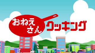 松山あおい / おねえさんクッキング【MV】