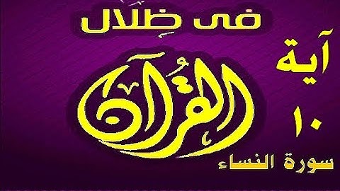 في ظلال القران - سورة النساء - اية 10 ( ايات الميراث )