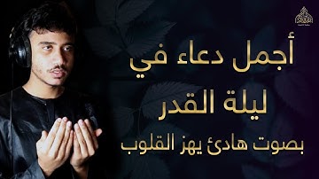اجمل دعاء في ليلة القدر بصوت هادئ يهز القلوب 🎧 إستمع بنية الإستجابة || القارئ أنس محمد