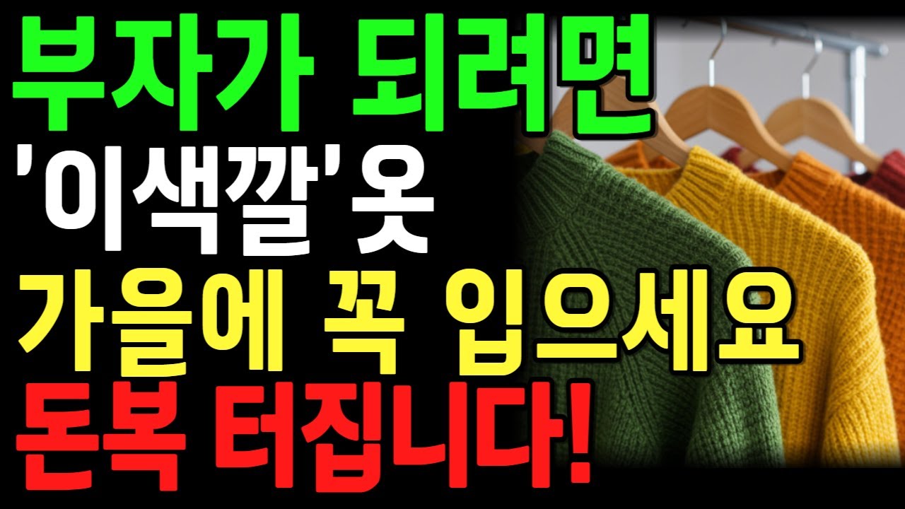 부자들은 가을에 이 색을 입습니다｜풍수로 본 돈복 터지는 옷차림ㅣ가을운세ㅣ부자습관ㅣ풍수전문가ㅣ오디오북