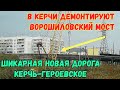 Крым.Демонтаж Ворошиловского моста в Керчи.СОБРАЛИ подъёмный кран.ШИКАРНАЯ НОВАЯ дорога в Героевское