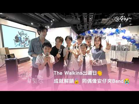 《沿路幫緊你》The Walkins 出道日👏 成就解鎖🔓 同偶像安仔夾Band😭 仲可能成為同行⁉️