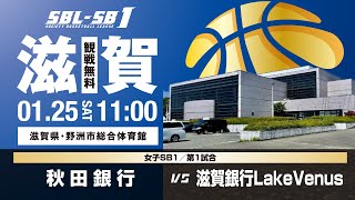 【SB1】秋田銀行 vs 滋賀銀行LakeVenus〔2024SBL-SB1｜1月25日〕滋賀ラウンド