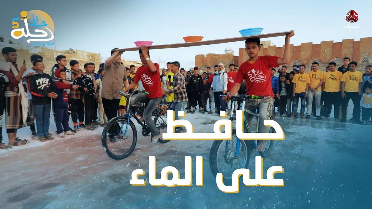 تحدي وحماس.. اللي يحافظ على كمية الماء هو الفايز | رحلة حظ 5