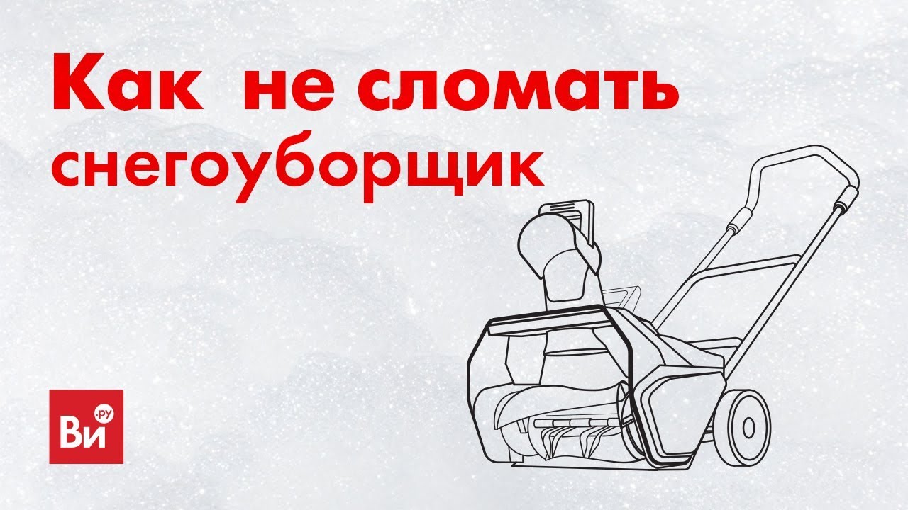 ⁣Снегоуборщики: инструкция по применению. КАК НЕ СЛОМАТЬ свой снегоуборщик.