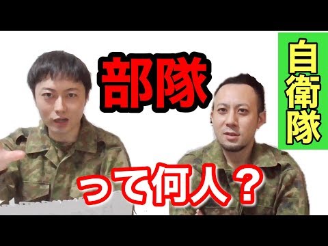 【自衛隊】中隊・大隊・連隊の「違い」を簡単に解説してみた！