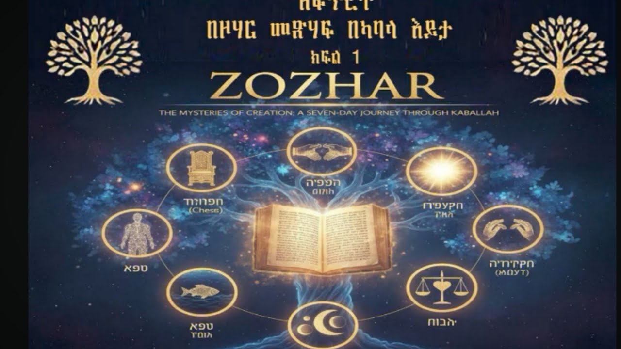የዘፍጥረት ምእራፍ 1 በዞሃር መጽሃፍ እና ካባላ እይታ The Zohar Part 1