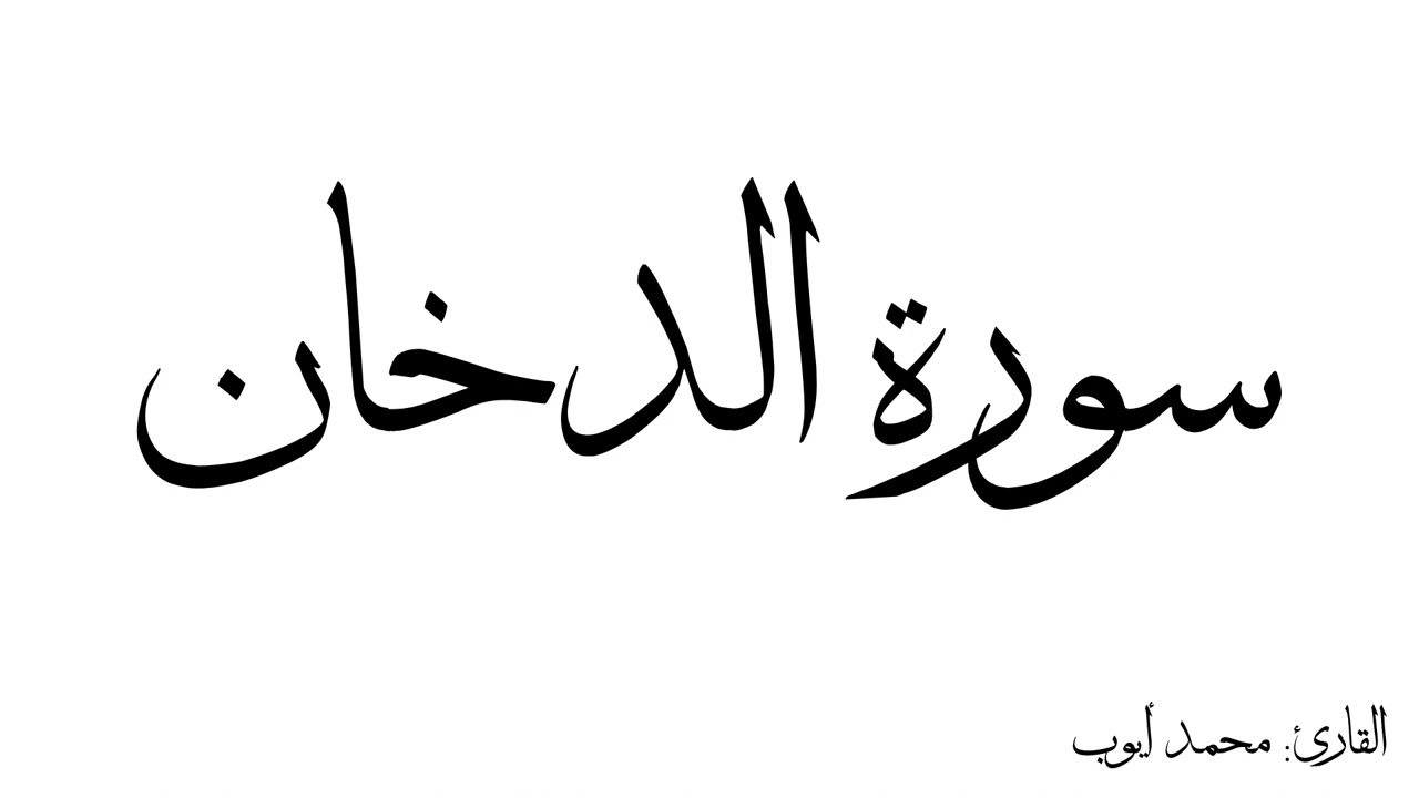 سورة الدخان مكررة القارئ محمد ايوب