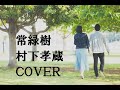 村下孝蔵「常緑樹」COVER