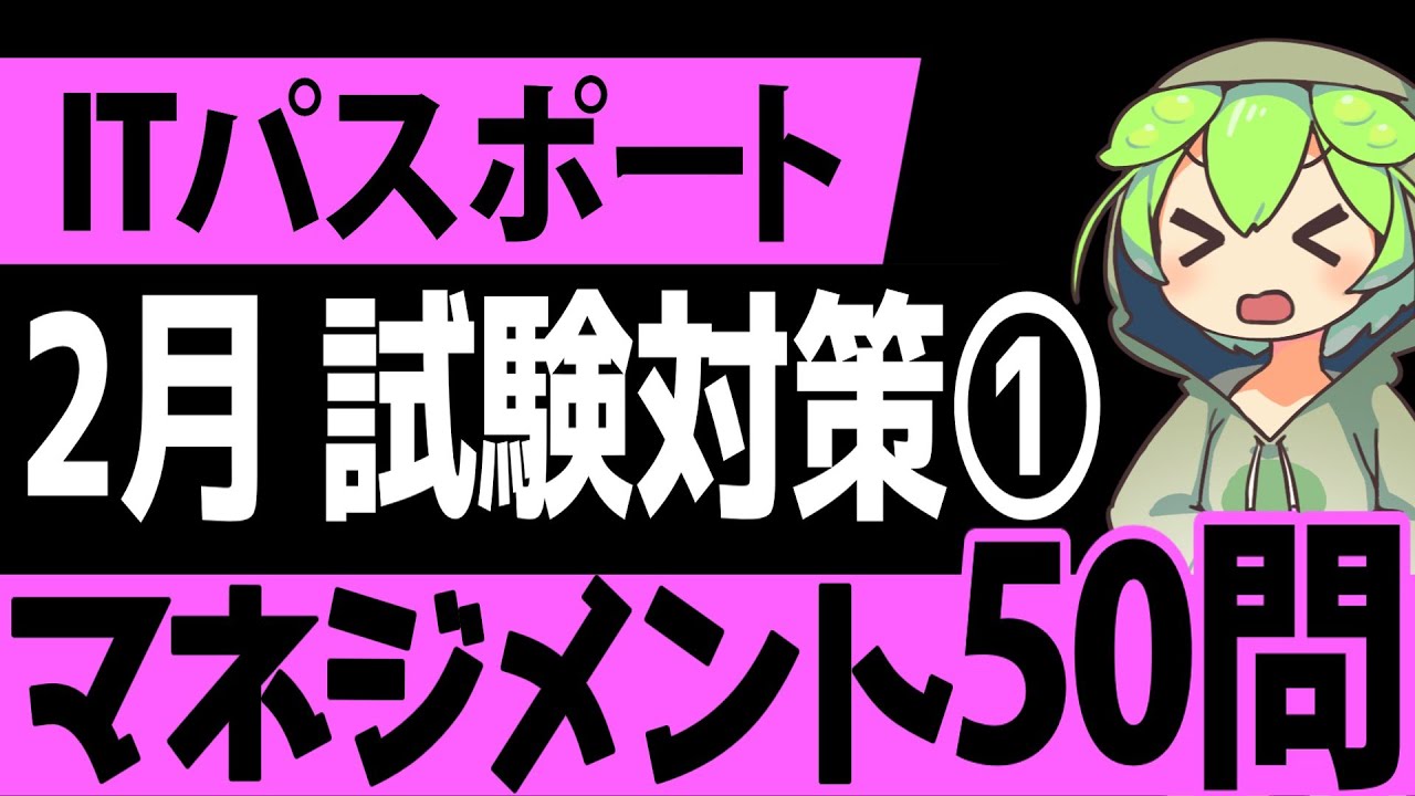 聞き流しで覚える！「ITパスポート」2月試験対策① マネジメント系4択問題50選【第1回】【ゆっくり解説】