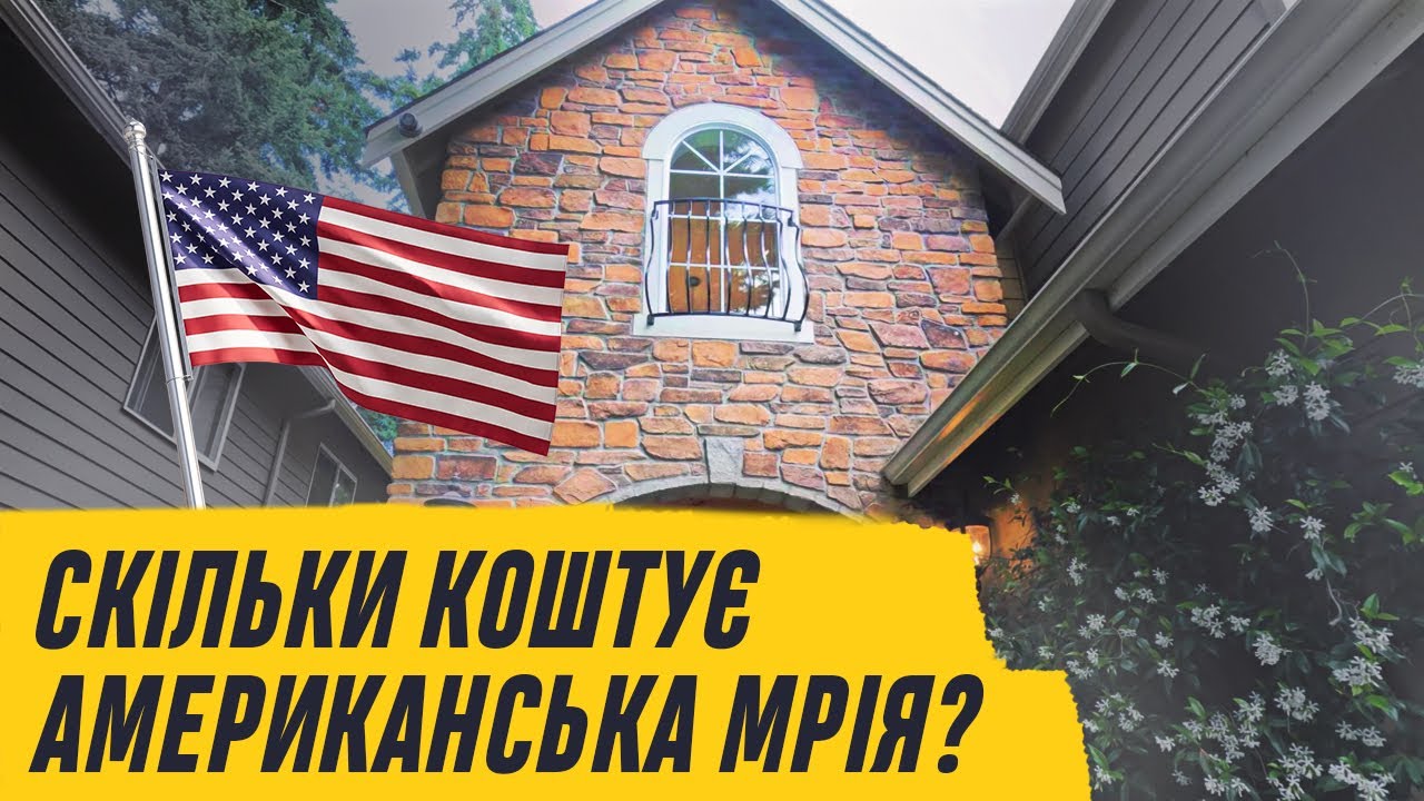 #18 Скільки коштує американська мрія? - YouTube