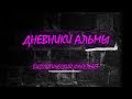 Дневники Альмы 2019! Биологический факультет