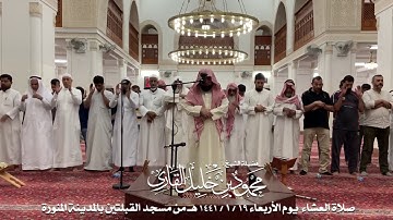 صلاة العشاء يوم الأربعاء 19-1-1441 الشيخ محمود خليل القارئ
