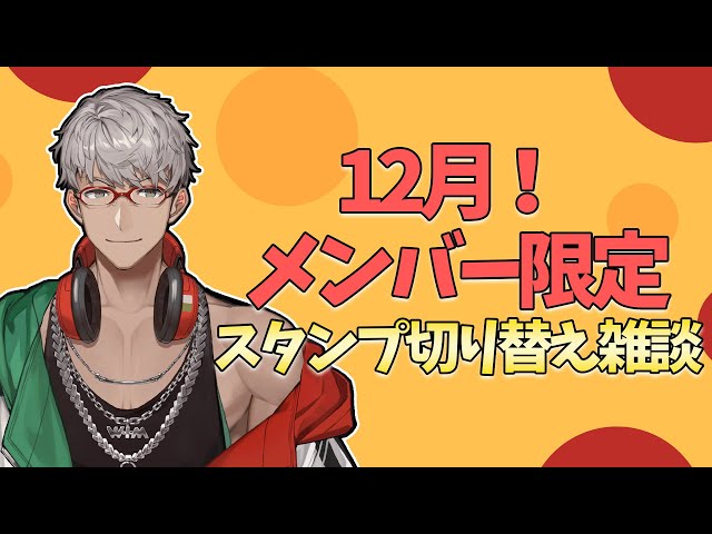【スタンプ入れ替え雑談】12月スタンプ入れ替え雑談！【アルランディス/ホロスターズ】のサムネイル