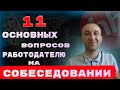 Вопросы работодателю на собеседовании. 11 самых главных вопросов на собеседовании