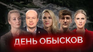 Обыски и задержания в ФБК. Уголовка против Соболь, Навального, Алёхиной и Васильевой/ Майкл Наки