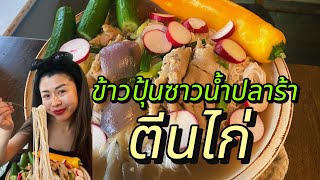 ข้าวปุ้นอีกแล้วจ้า ปลาแดกนัวมาก 😁