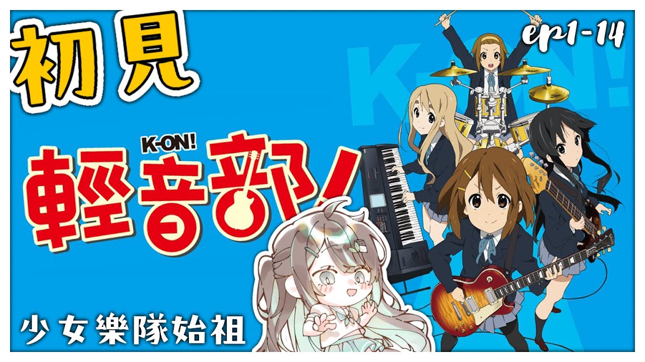 【K-ON！輕音部 [1]~[14] ／初見歡迎】到6202年居然還沒看過這部少女樂隊始祖的只剩下我嗎😳下架前趕快看起來🙌【薄荷巧克力🌱🍫】