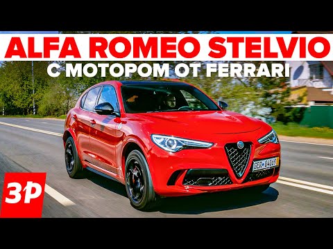 Alfa Romeo Stelvio - мотор FERRARI 510 л. с. и 3, 8 с до 100 км/ч / Альфа Ромео Стелвио тест