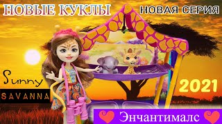 НОВАЯ КУКЛА ЖИРАФ🔥ЭНЧАНТИМАЛС 2021 год🔥 Новинка Sunny Savanna - игровой набор Ночёвка в Саванне!