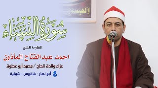 الشيخ احمد عبدالفتاح المأذون رائعة النساء عزاء والدة الحاج / محمد أبو عطوة 22 3 2022 أبو نصار -فاقوس