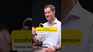 Прохор - сколько стоит стать известным #мыслилидеров  #успех #шоубизнес