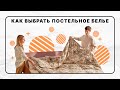 Выбираем постельное белье | Наволочка, пододеяльник, простыня | Hoff