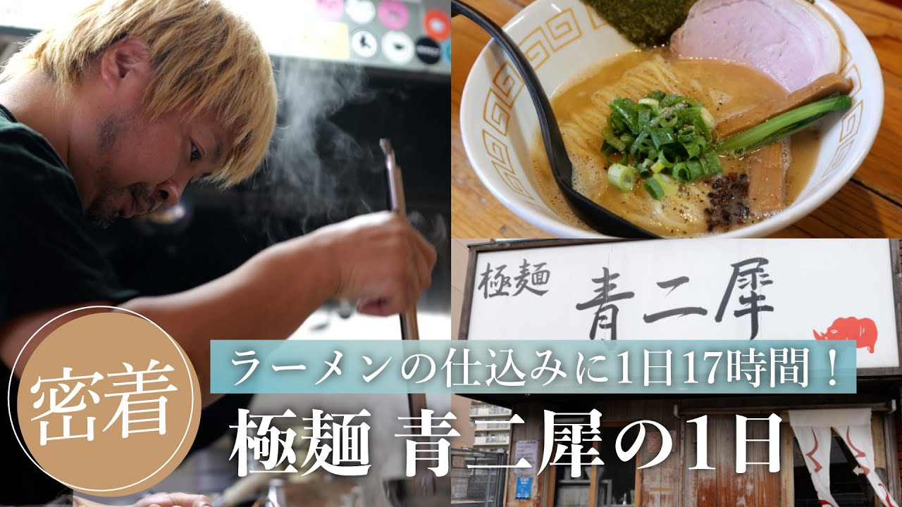 17 hours a day of ramen preparation! A look at a day at Gokumen