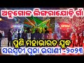 Green Dj Vs Shree Dj Face To Face HighVoltage DjCompetition Lingarajodi Angul Saraswati Puja Bhasani