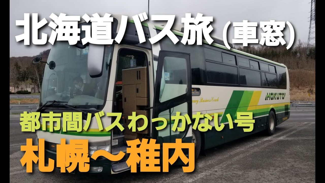 【北海道バス旅】わっかない号に乗って札幌から稚内へ日本海オロロンラインを北上する