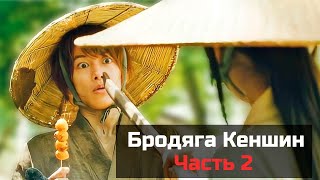 Бродяга Кэнсин - ТРЕШ ОБЗОР на фильм ЧАСТЬ 2